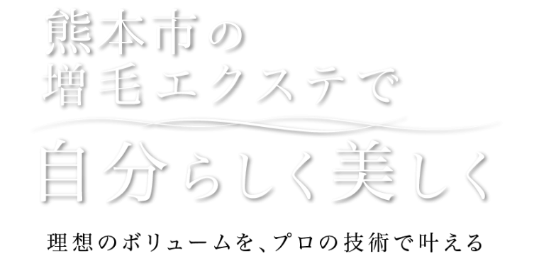 おしゃれを楽しむエクステ