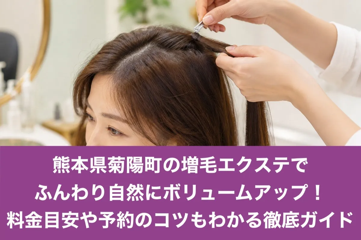 熊本県菊陽町の増毛エクステでふんわり自然にボリュームアップ！料金目安や予約のコツもわかる徹底ガイド