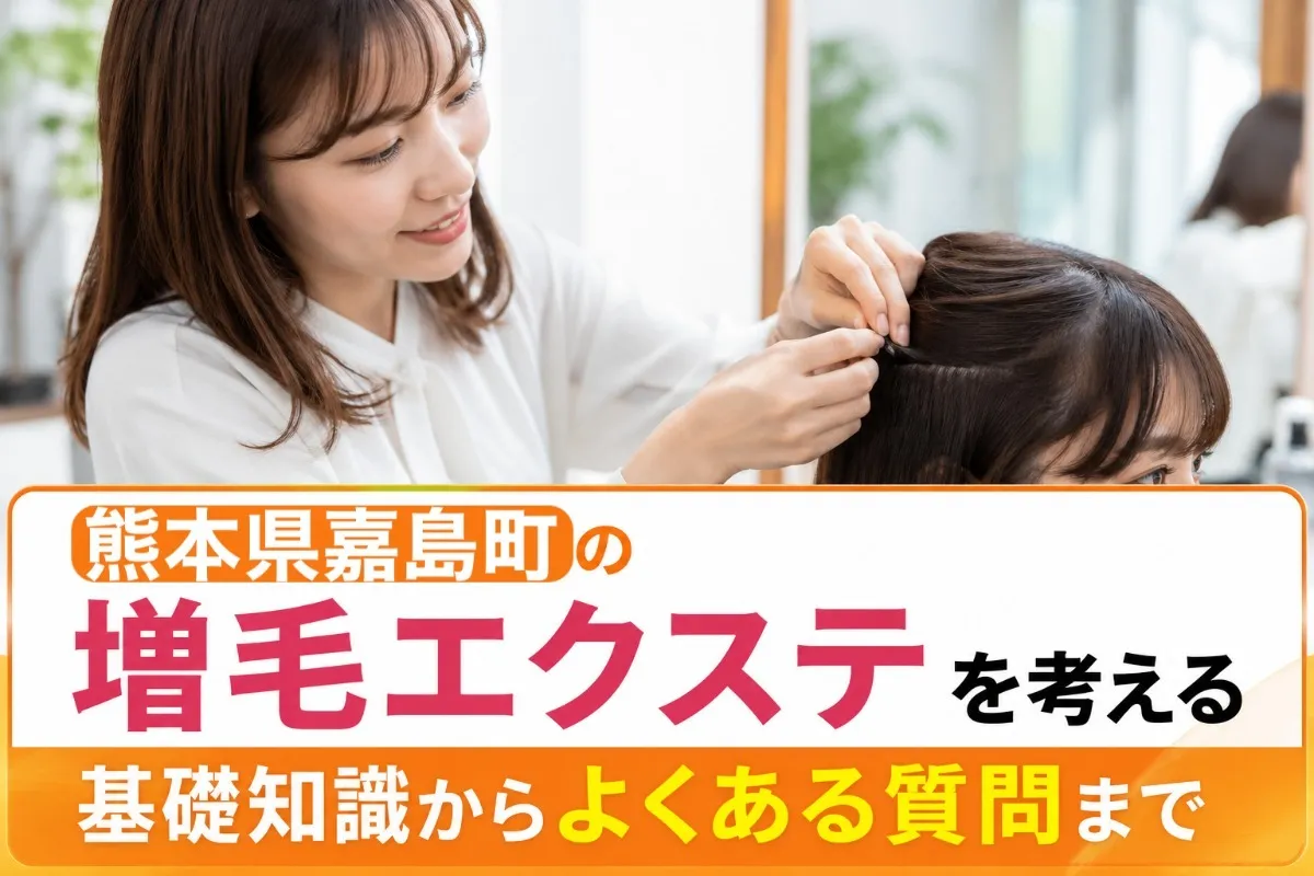 熊本県嘉島町の増毛エクステを考える|基礎知識からよくある質問まで
