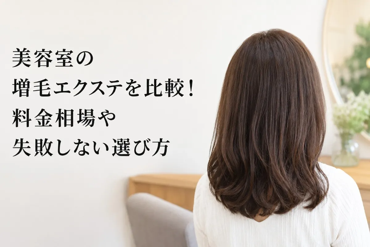 美容室の増毛エクステを比較!料金相場や失敗しない選び方